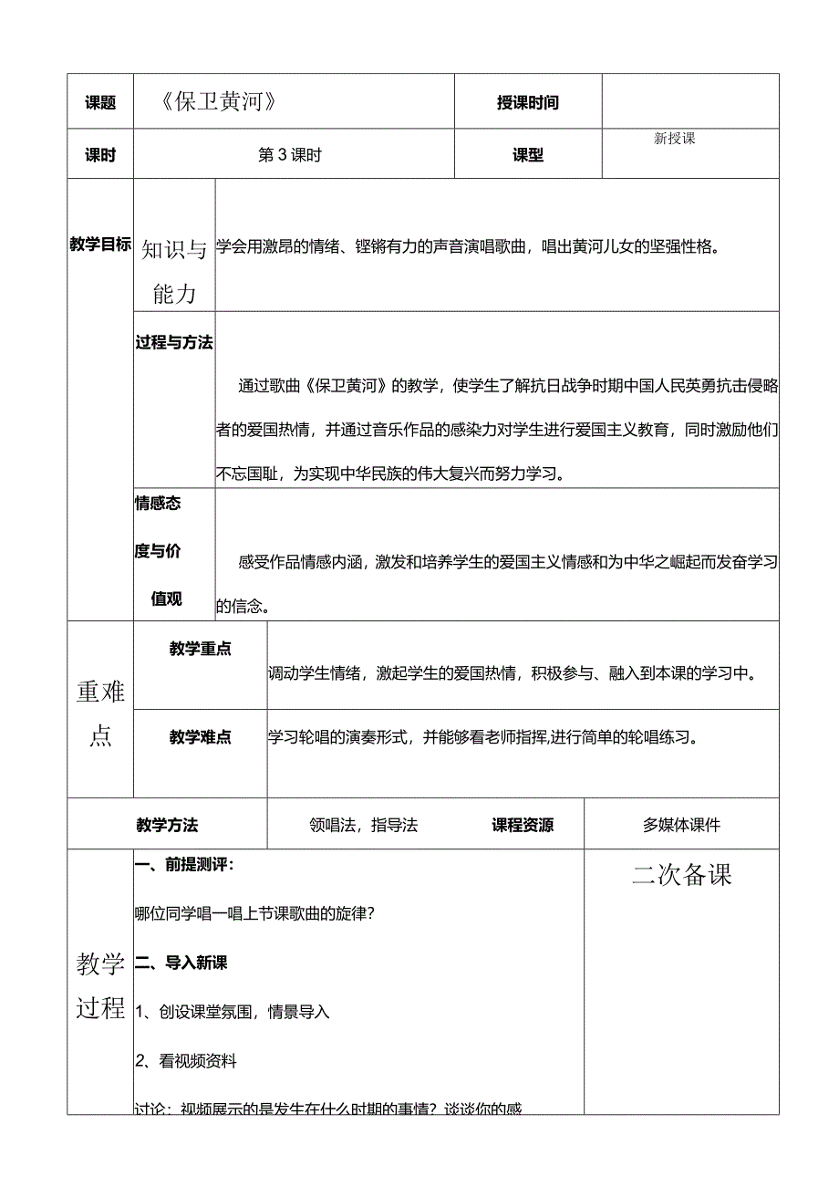 人教版六年级下册音乐《保卫黄河》教案.docx_第1页