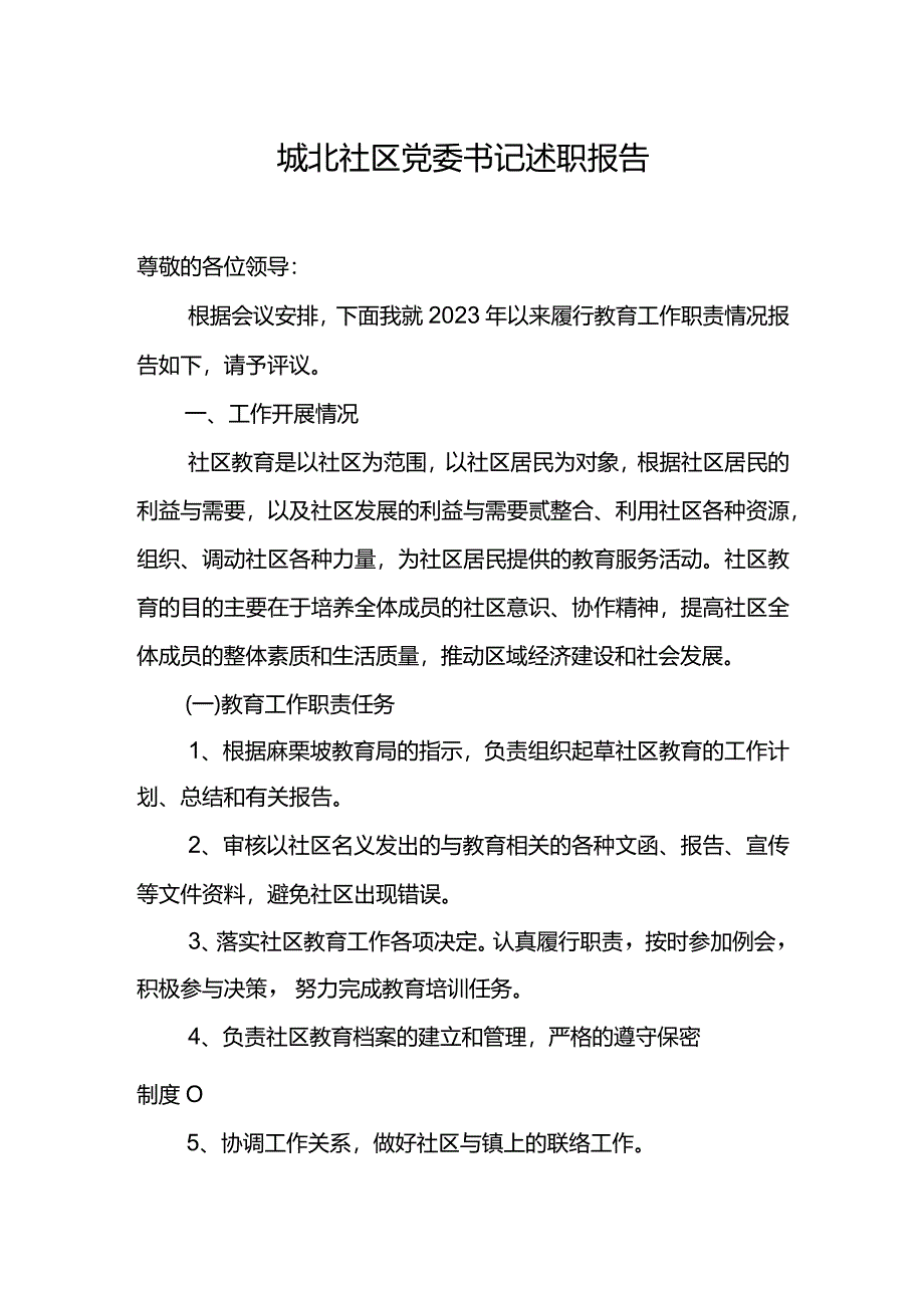 城北社区“双述职双评价”.docx_第1页