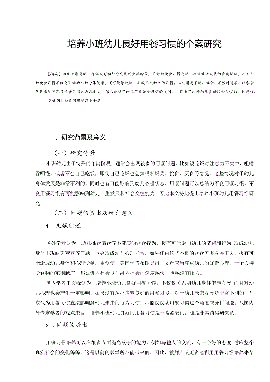 培养小班幼儿良好用餐习惯的个案研究分析 小学教育专业.docx_第1页