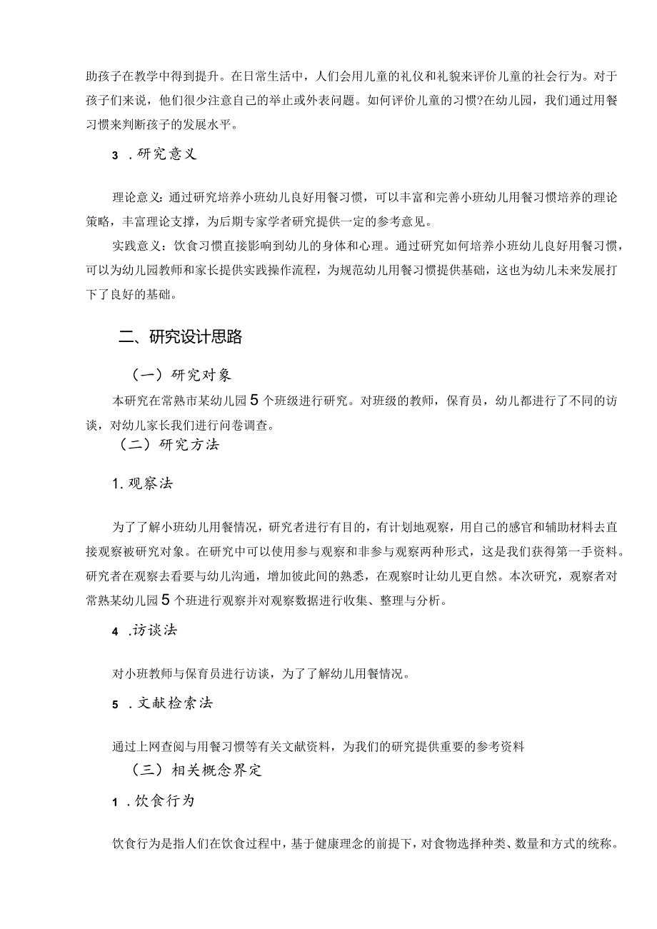 培养小班幼儿良好用餐习惯的个案研究分析 小学教育专业.docx_第2页