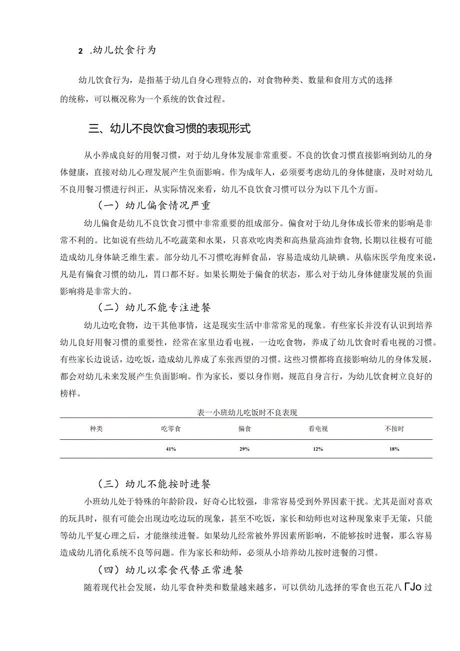 培养小班幼儿良好用餐习惯的个案研究分析 小学教育专业.docx_第3页