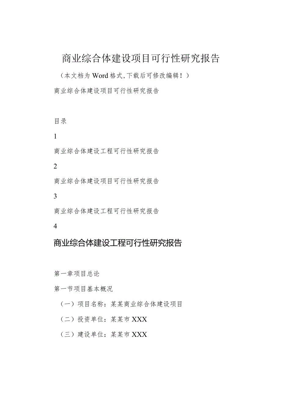 商业综合体建设项目可行性研究报告.docx_第1页