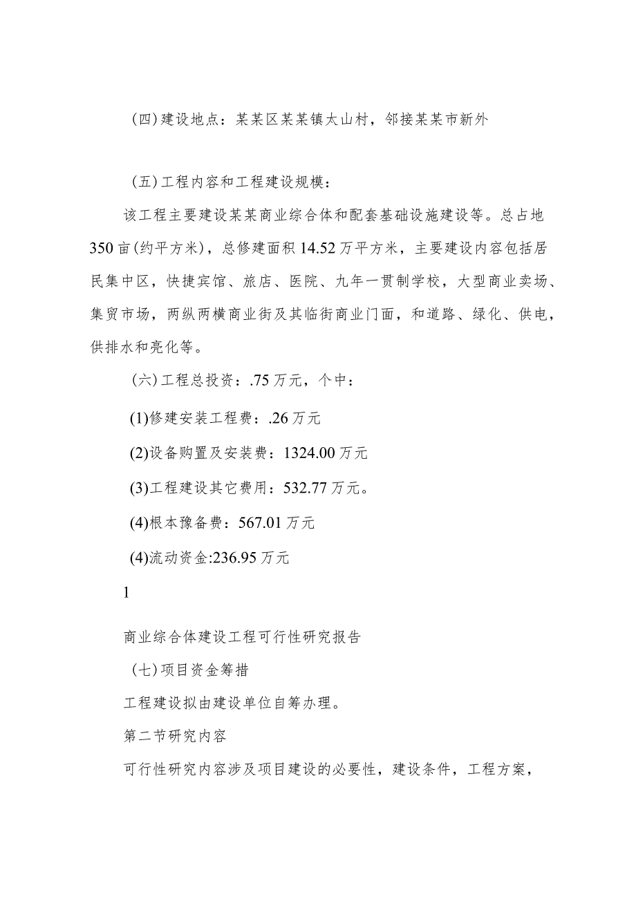 商业综合体建设项目可行性研究报告.docx_第2页