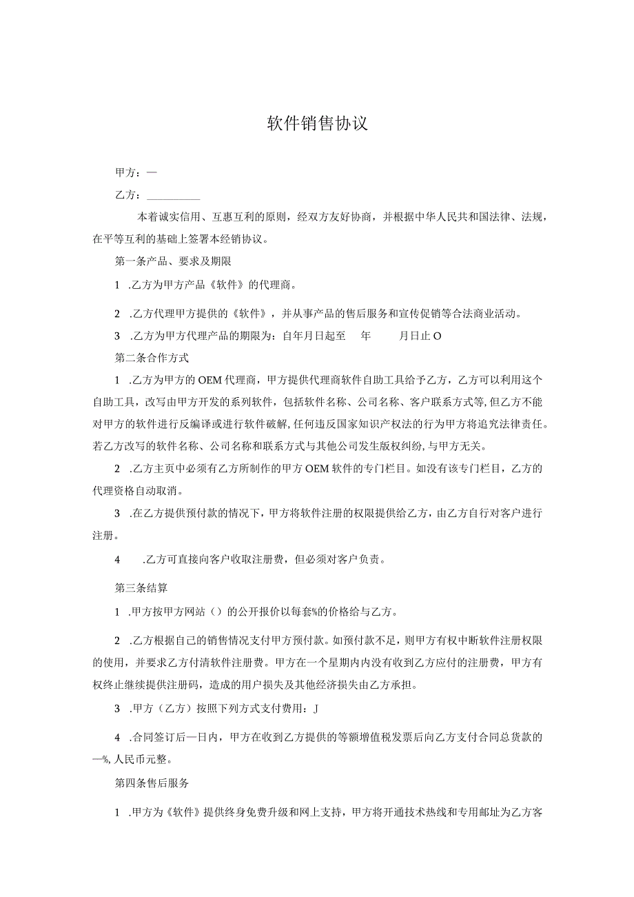 软件代理销售协议参考范本协议5份精选.docx_第1页