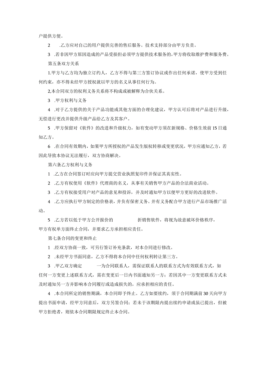 软件代理销售协议参考范本协议5份精选.docx_第2页