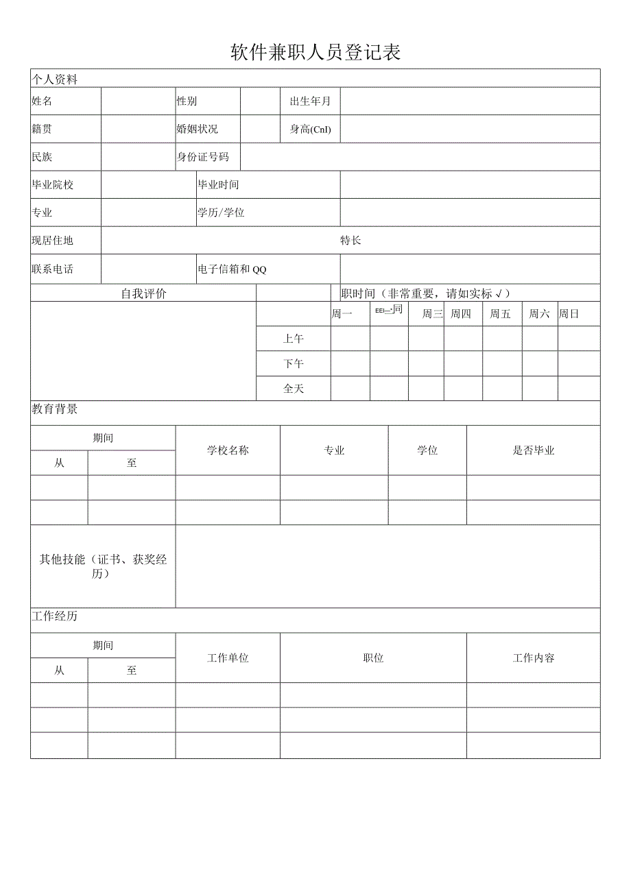 兼职人员登记表.docx_第1页