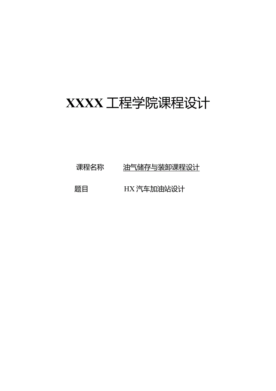 HX汽车加油站设计.docx_第1页