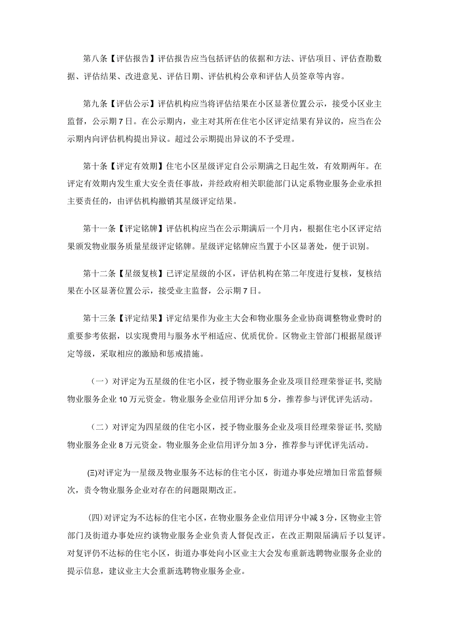 哈尔滨新区江北一体发展区住宅小区物业服务质量星级评定管理办法（试行）.docx_第2页