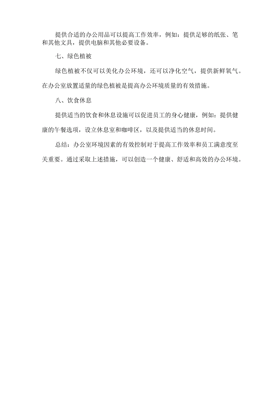 办公室环境因素有效控制措施.docx_第2页