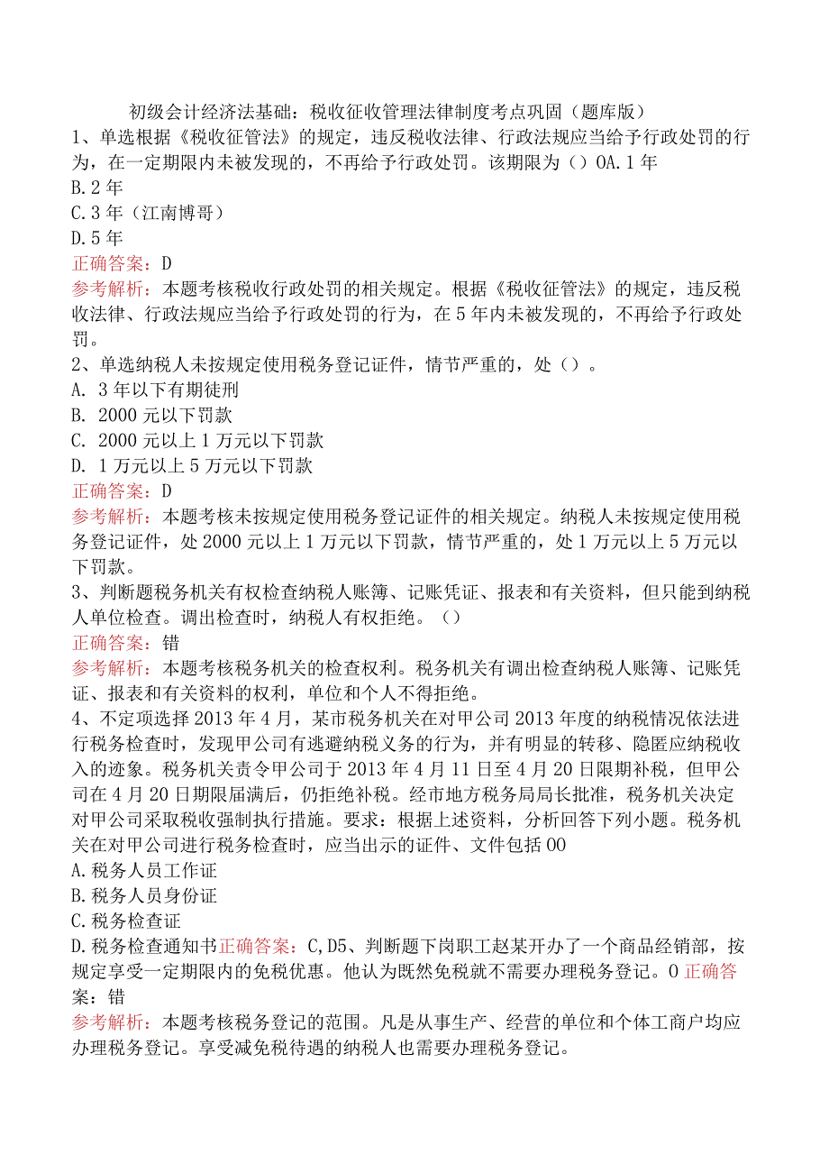 初级会计经济法基础：税收征收管理法律制度考点巩固（题库版）.docx_第1页