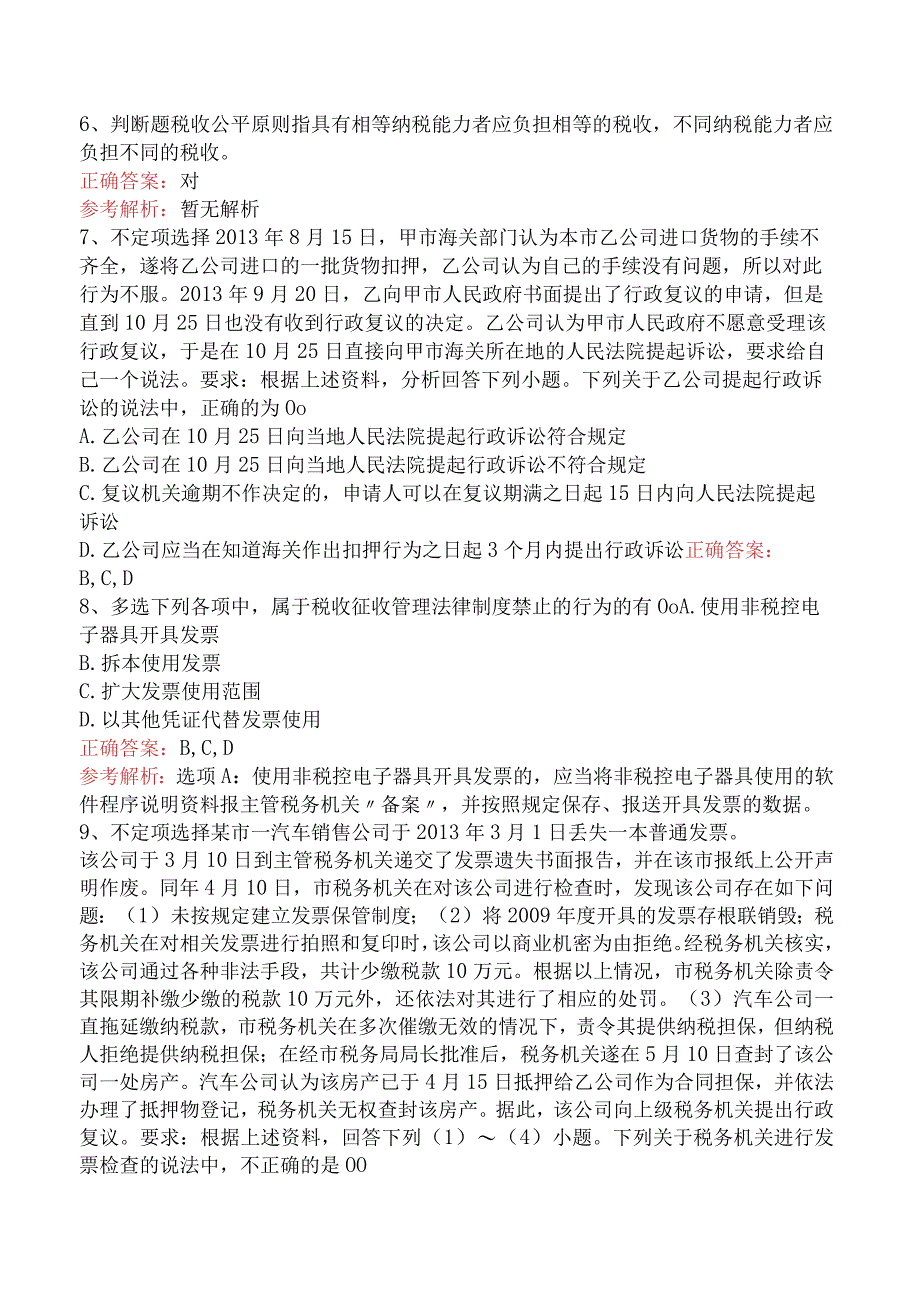 初级会计经济法基础：税收征收管理法律制度考点巩固（题库版）.docx_第2页