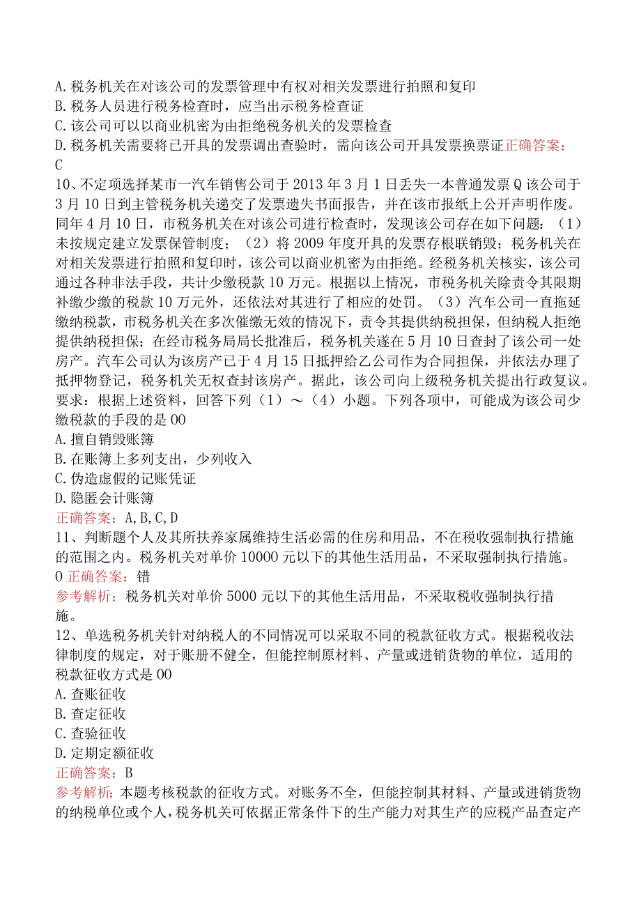 初级会计经济法基础：税收征收管理法律制度考点巩固（题库版）.docx_第3页