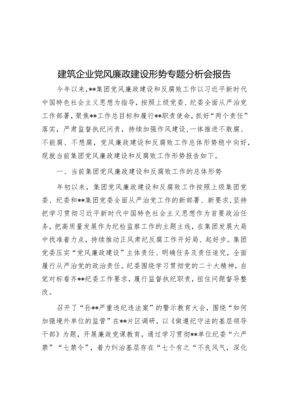 建筑企业党风廉政建设形势专题分析会报告&国有建筑企业党委书记在警示教育大会上的讲话.docx_第1页