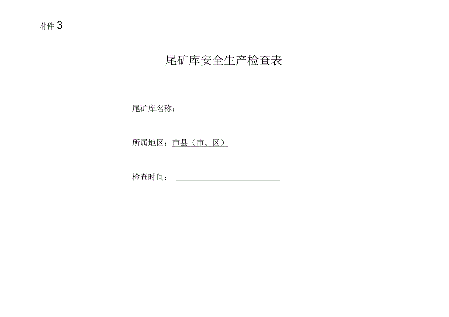 尾矿库检查表.docx_第1页