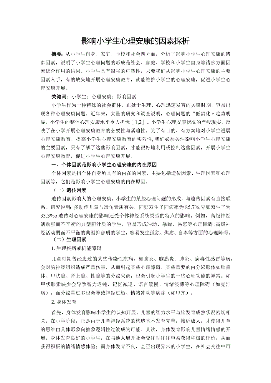 影响小学生心理健康的因素.docx_第1页