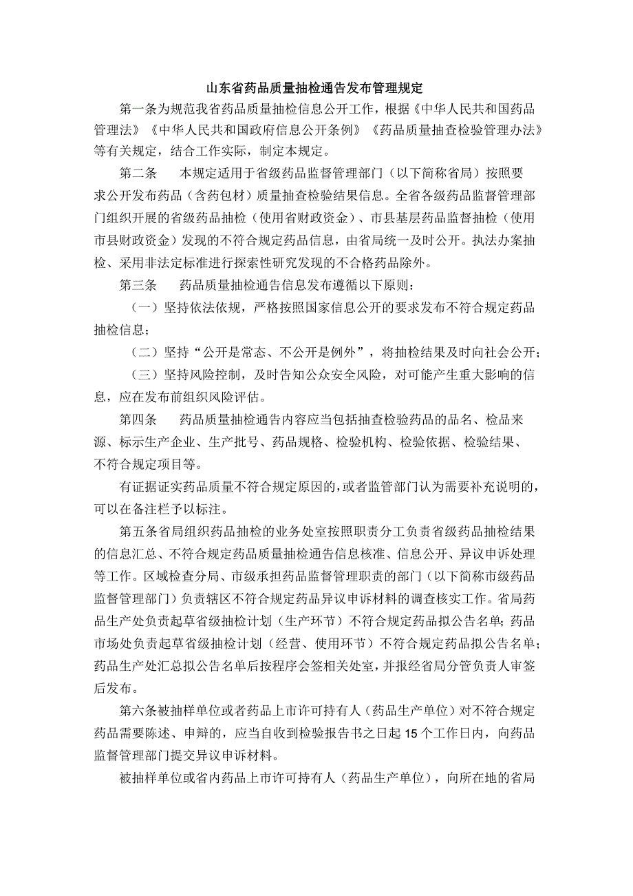 山东省药品质量抽检通告发布管理规定.docx_第1页