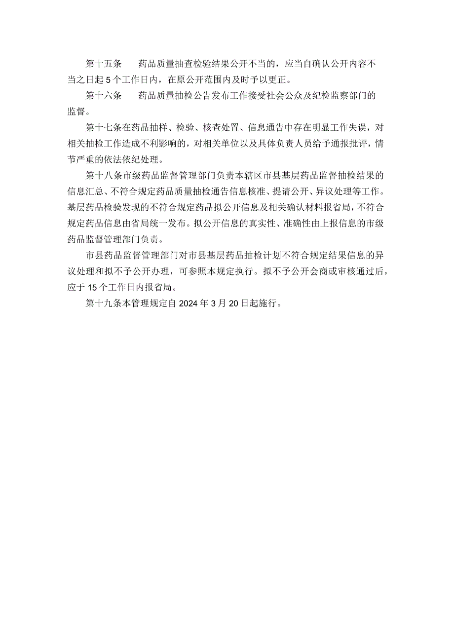 山东省药品质量抽检通告发布管理规定.docx_第3页