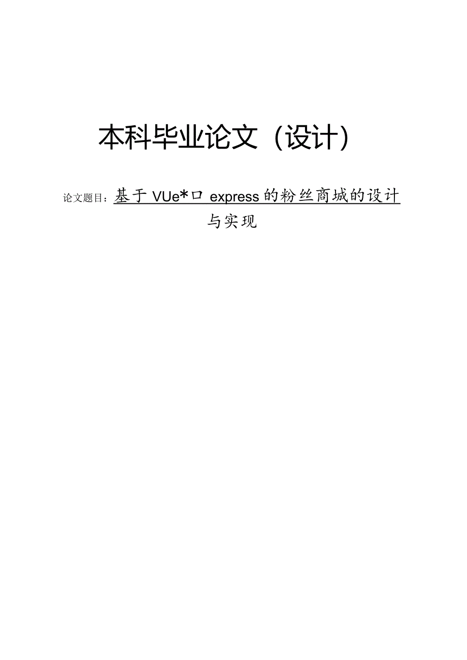 基于Vue和express的粉丝商城的设计与实现.docx_第1页