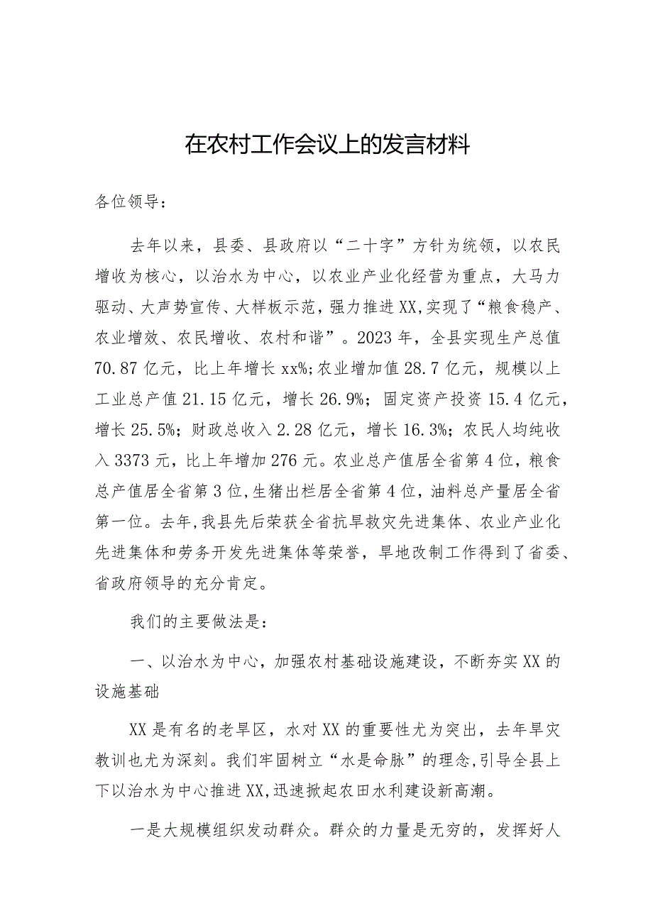 在农村工作会议上的发言（县级）.docx_第1页