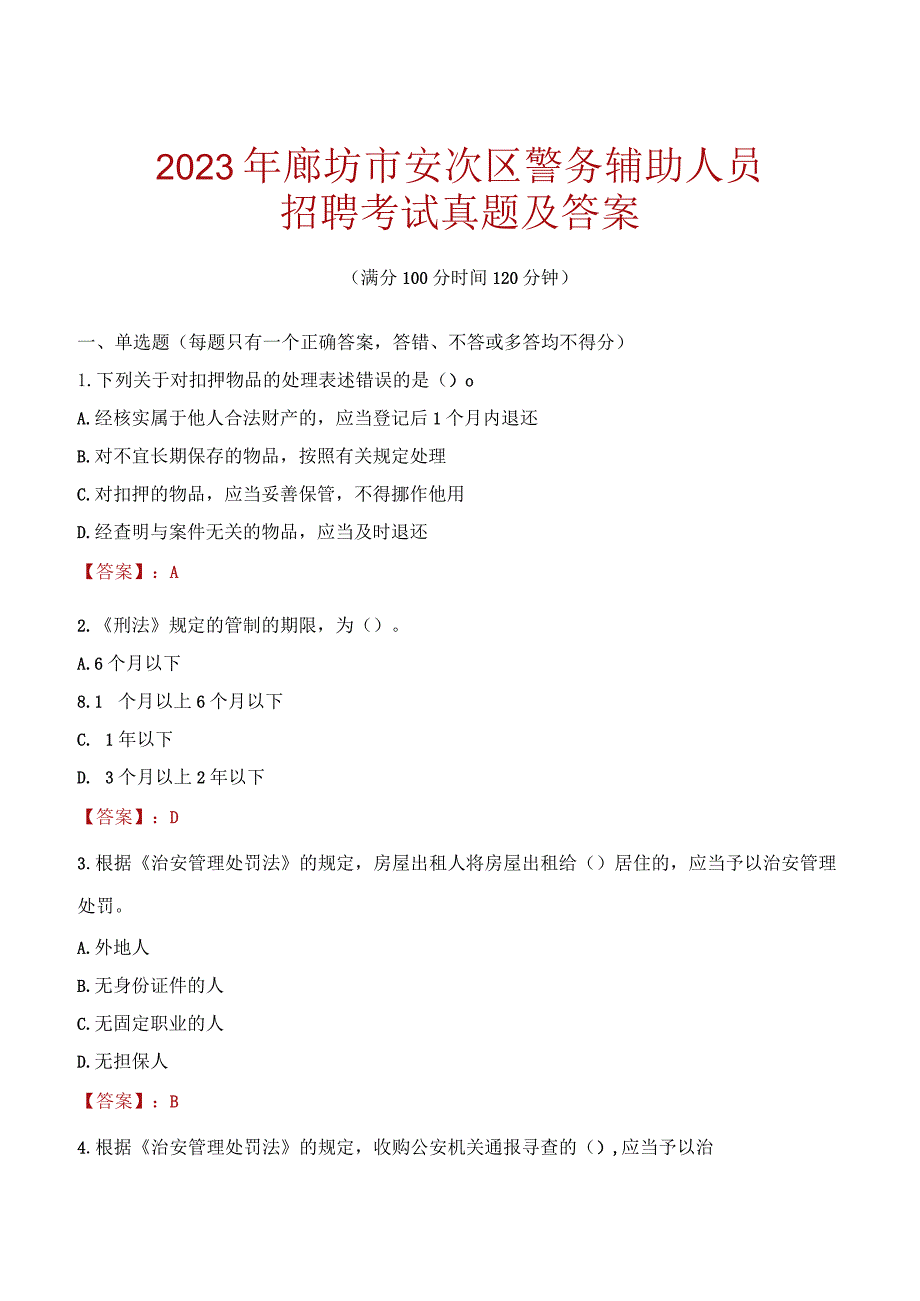 廊坊安次区辅警招聘考试真题2023.docx_第1页