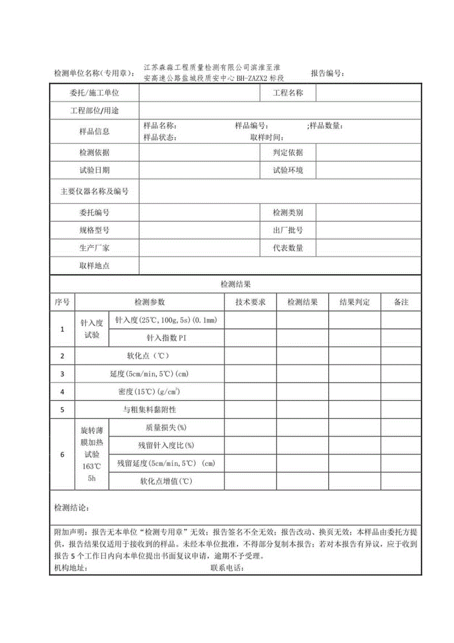 002-改性沥青检测报告.docx_第1页