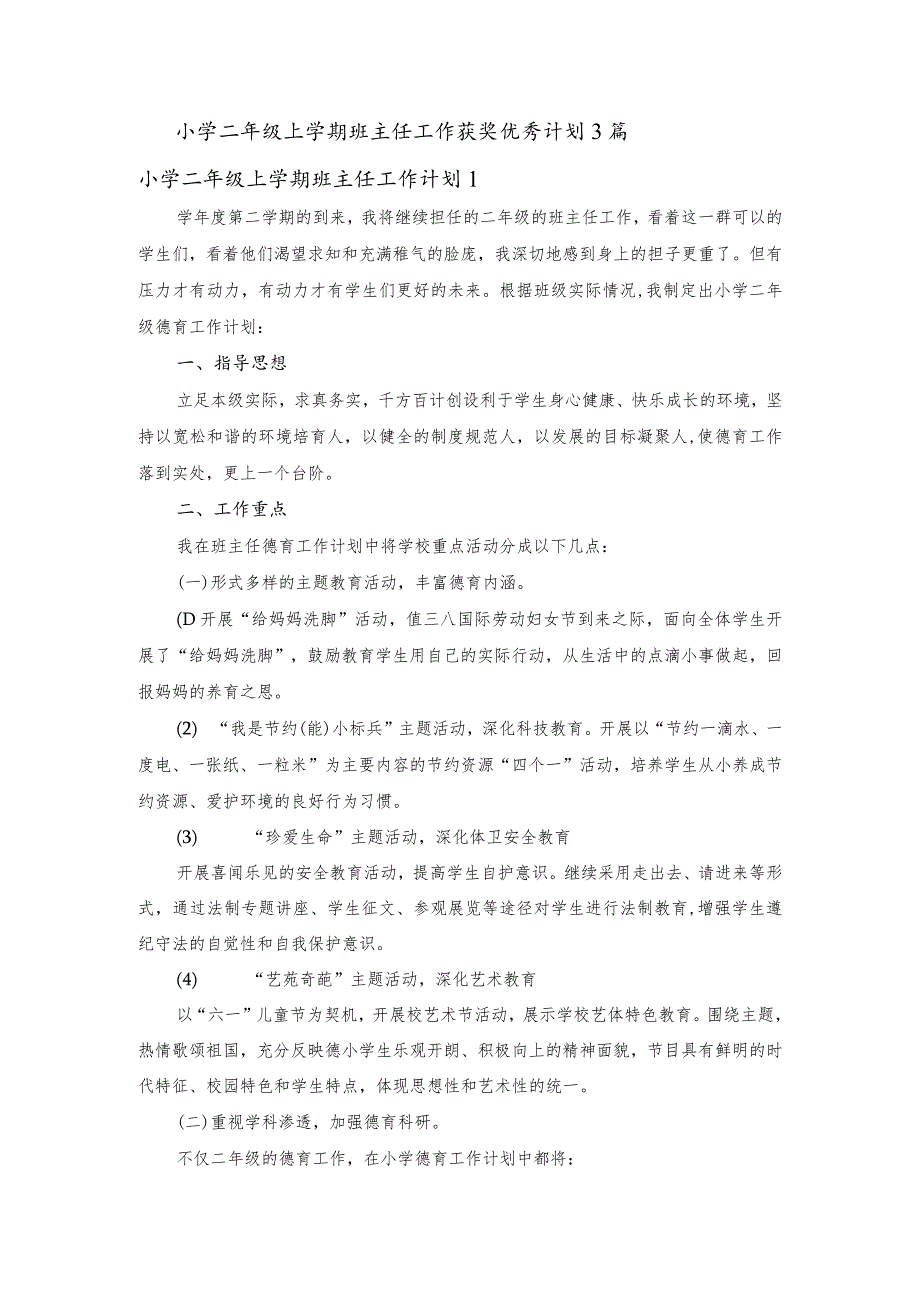 小学二年级上学期班主任工作获奖优秀计划3篇_1032730113.docx_第1页