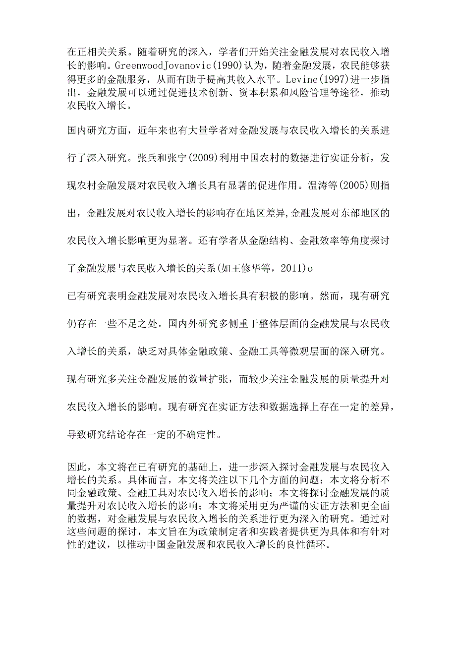 中国金融发展与农民收入增长.docx_第2页