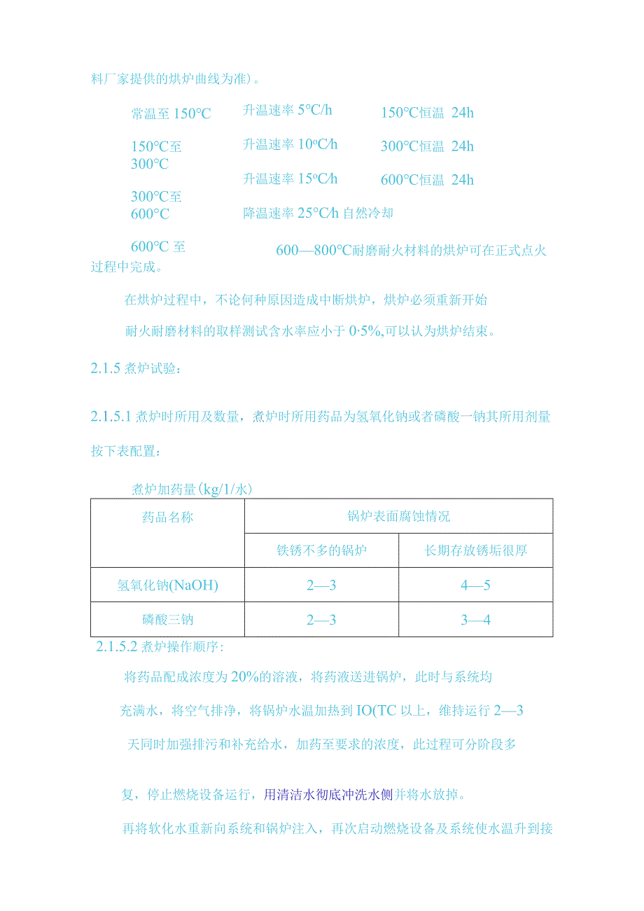 锅炉启动前试验.docx_第3页