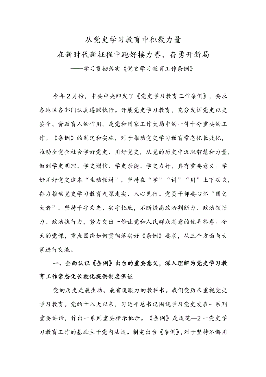 学习宣贯《党史学习教育工作条例》辅导授课《从党史学习教育中积聚力量在新时代新征程中跑好接力赛、奋勇开新局.docx_第1页