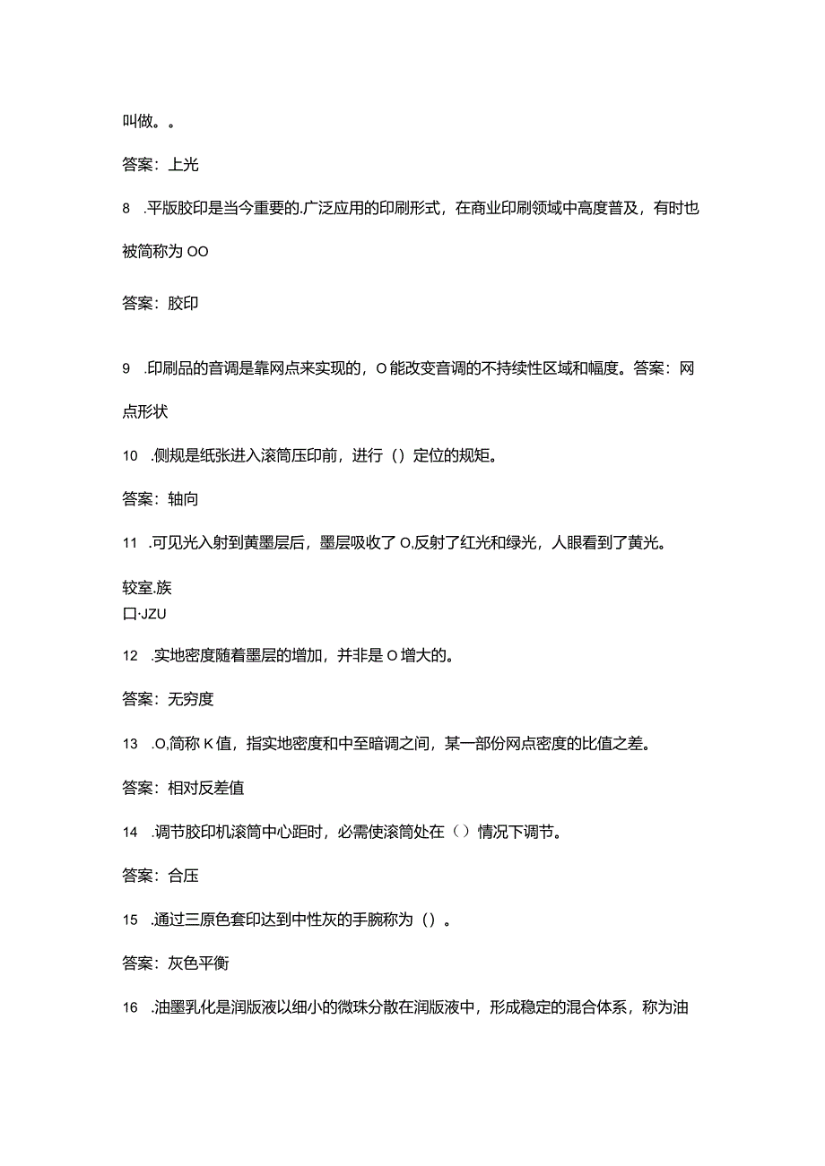 印刷工等级认证考试复习题库大全-上（填空、简答题汇总）.docx_第2页