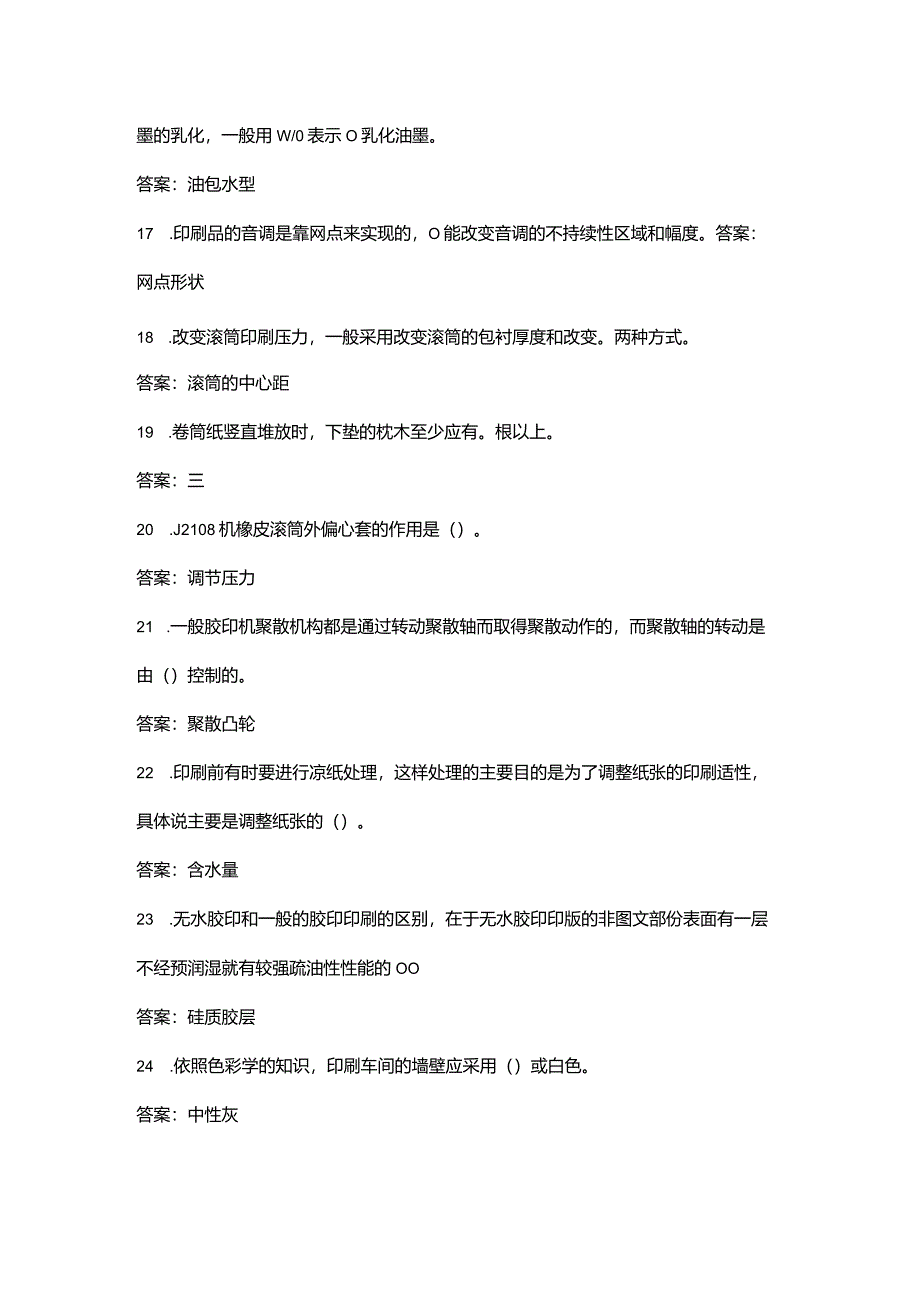 印刷工等级认证考试复习题库大全-上（填空、简答题汇总）.docx_第3页