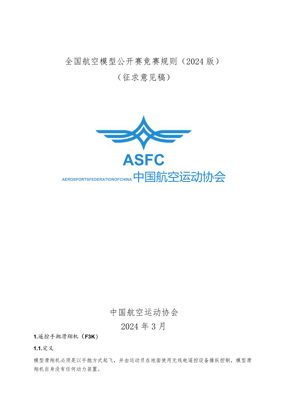 全国航空模型公开赛竞赛规则2024版.docx_第1页