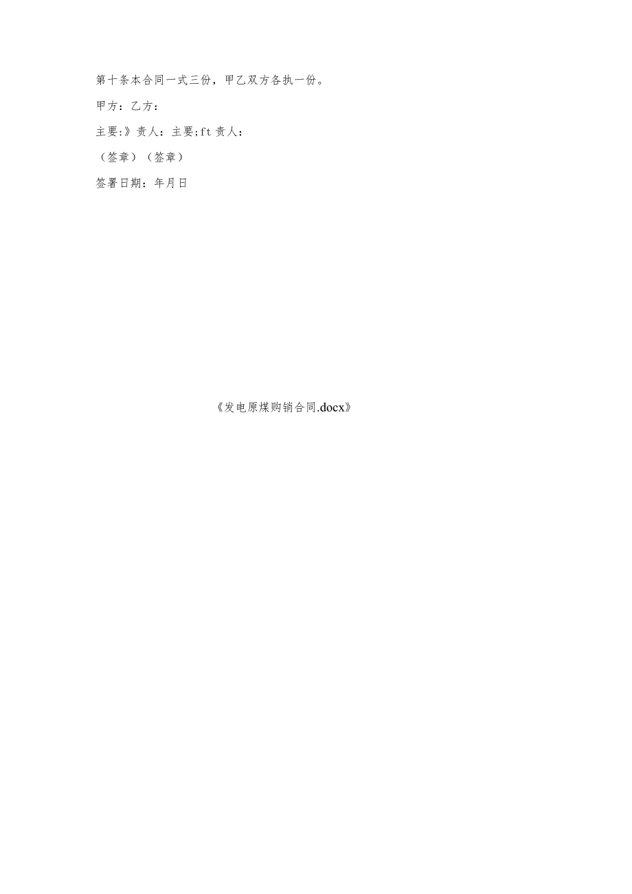 发电原煤购销合同.docx_第3页