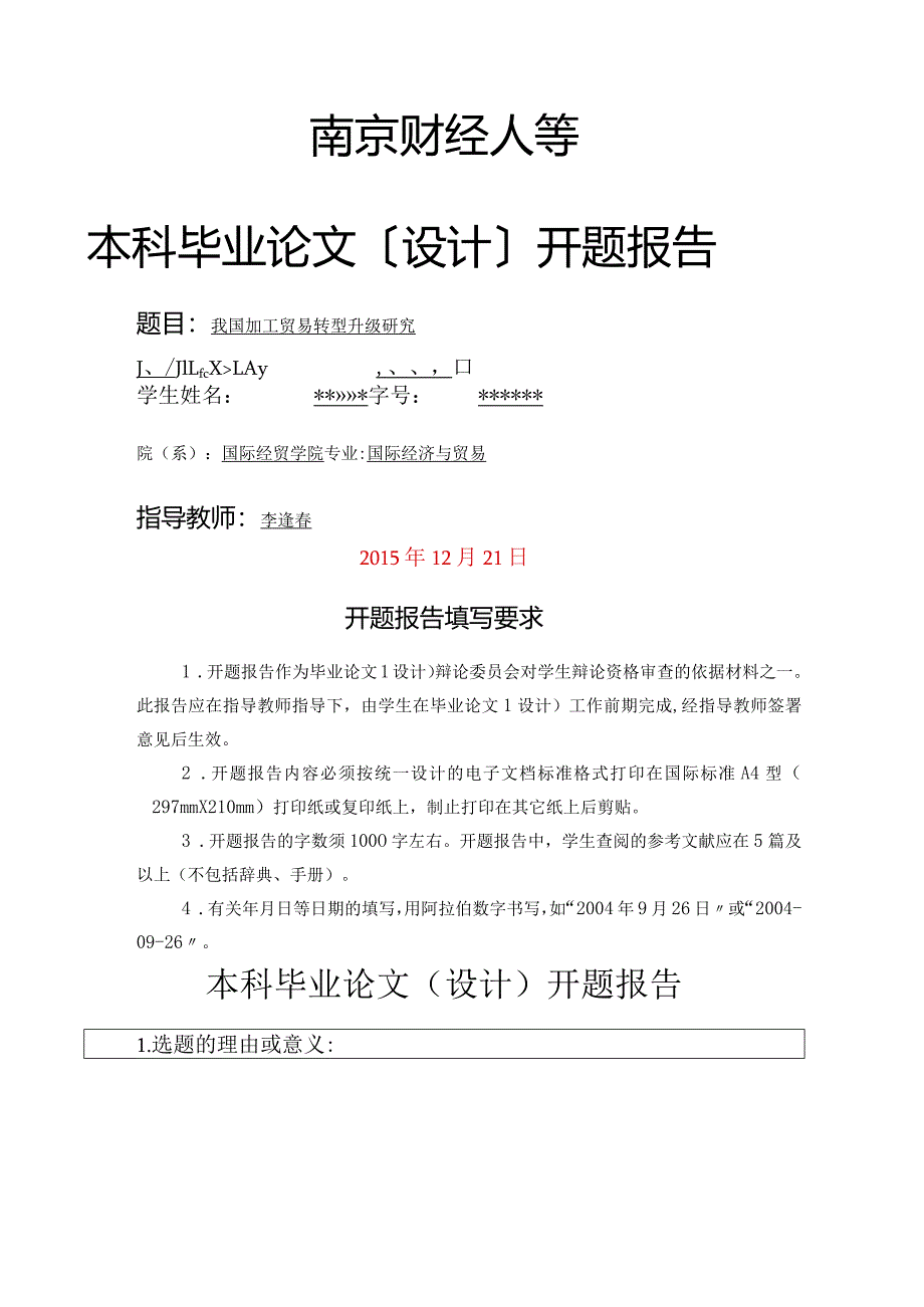 我国加工贸易开题报告.docx_第1页