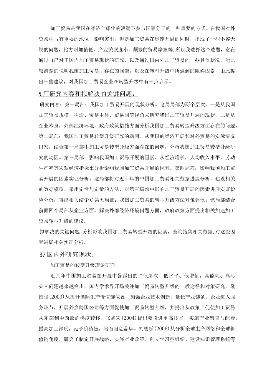 我国加工贸易开题报告.docx_第2页