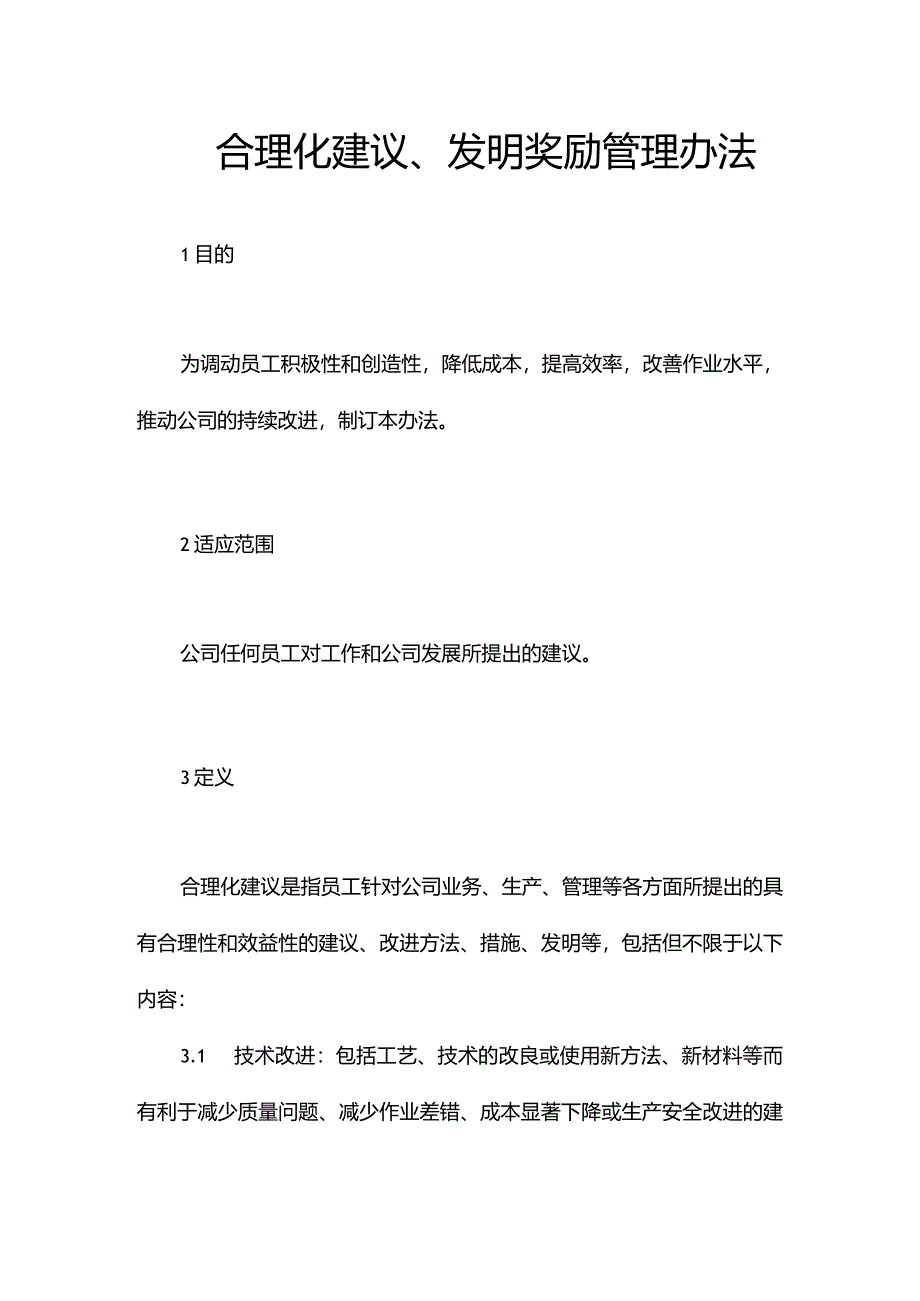 合理化建议、发明奖励管理办法.docx_第1页