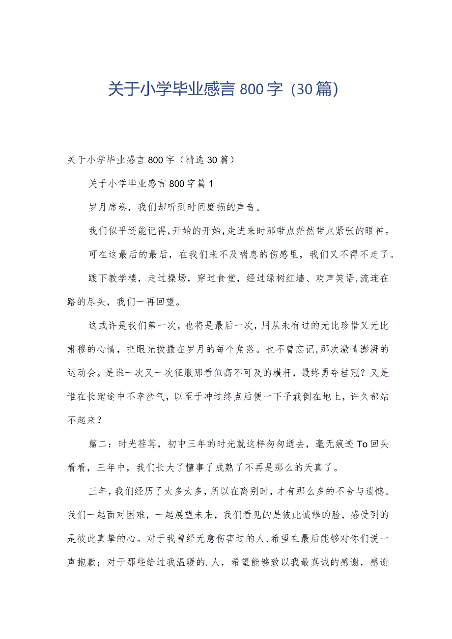 关于小学毕业感言800字（30篇）.docx_第1页