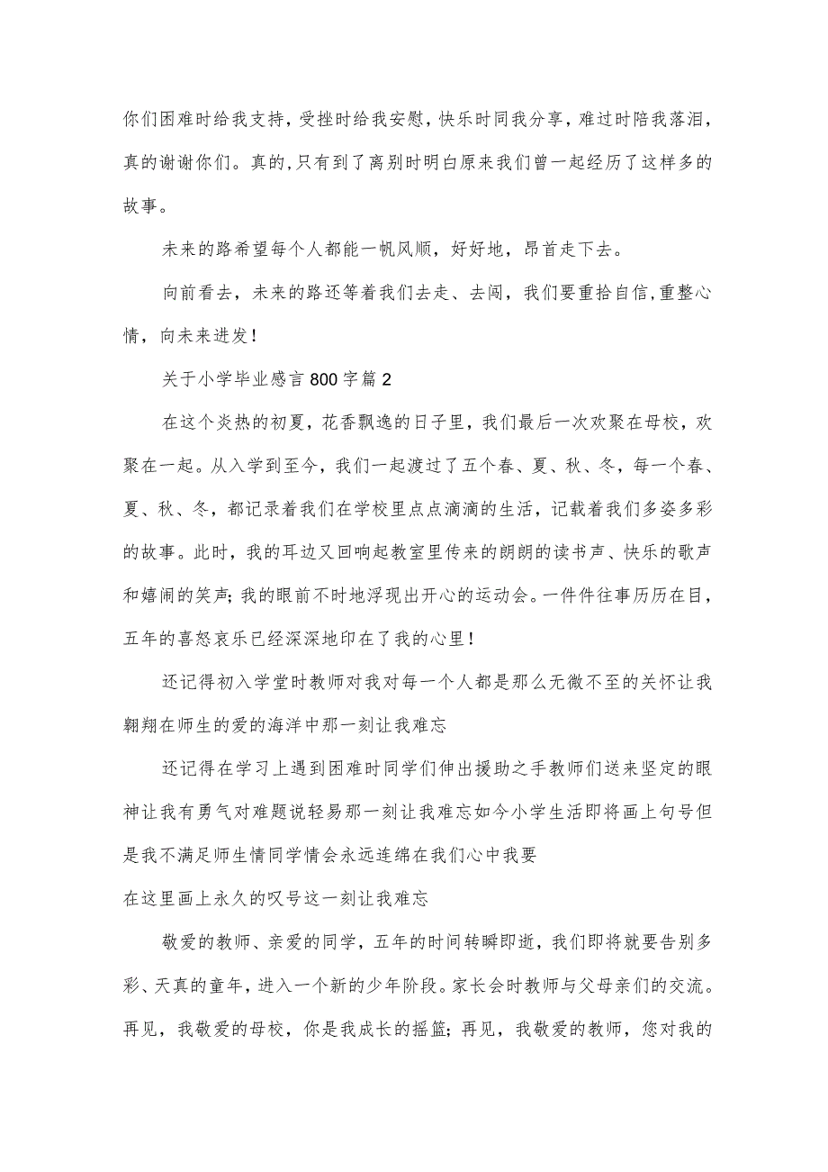 关于小学毕业感言800字（30篇）.docx_第2页