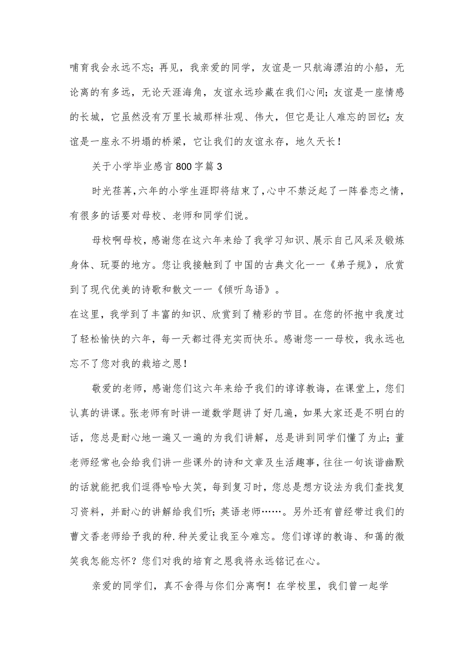 关于小学毕业感言800字（30篇）.docx_第3页