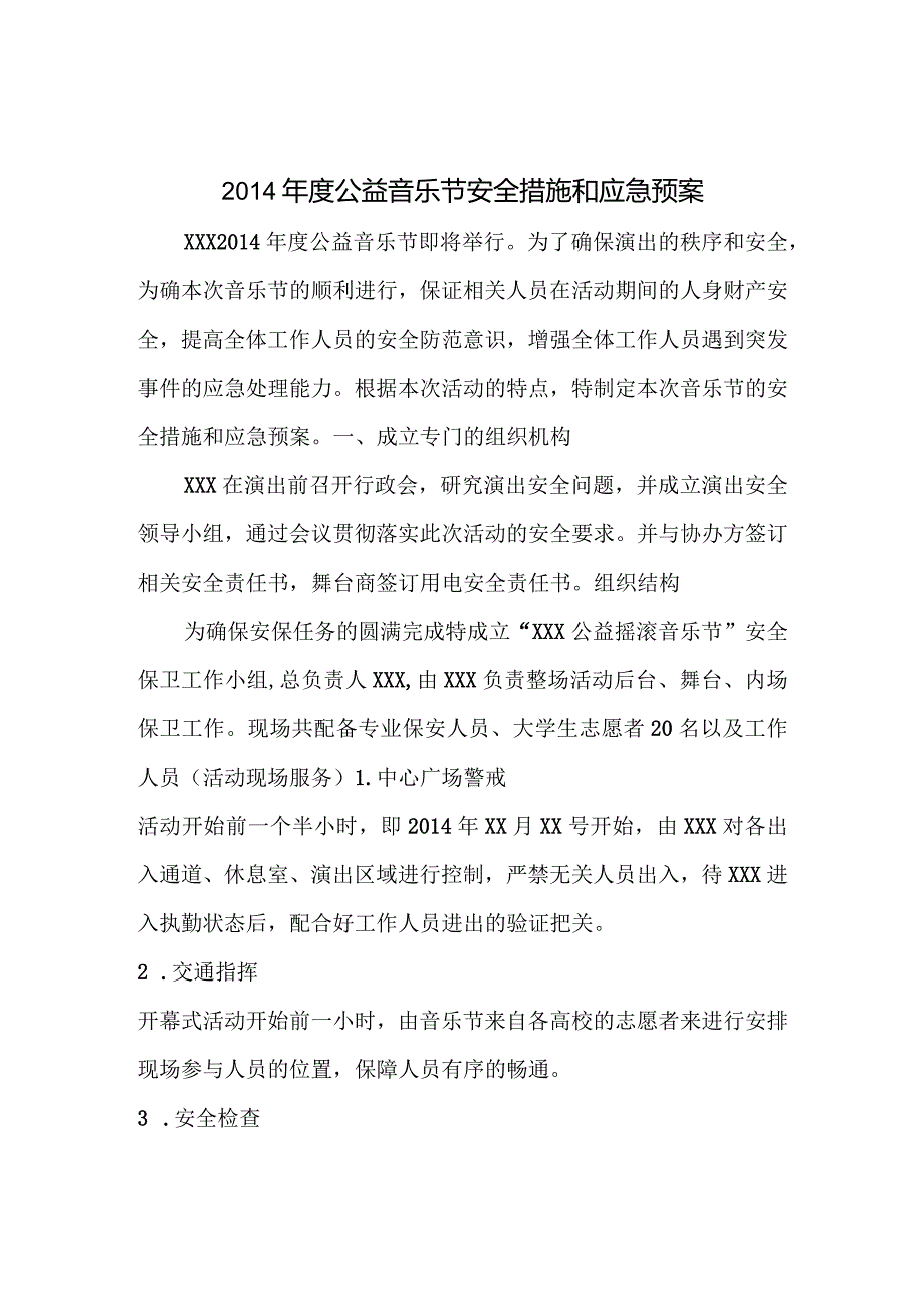 公益音乐节安全措施和应急预案.docx_第2页