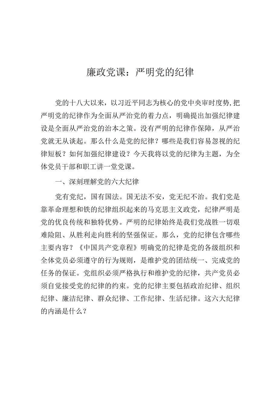 党课：严明党的纪律（廉政）.docx_第1页