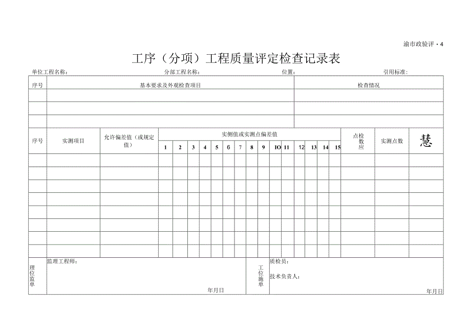 渝市政验评4工序（分项）工程质量评定检查记录表.docx_第1页