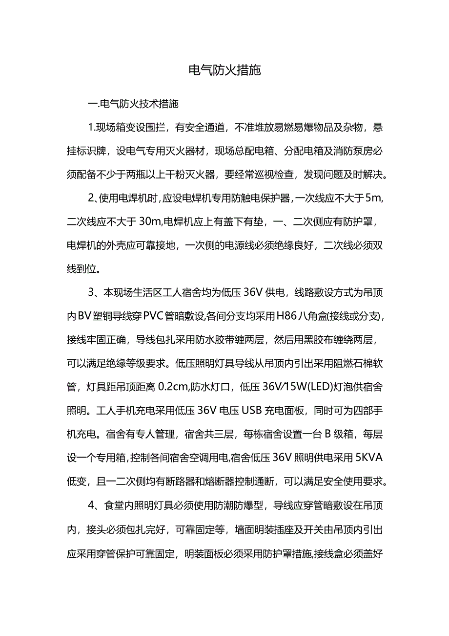 电气防火措施.docx_第1页