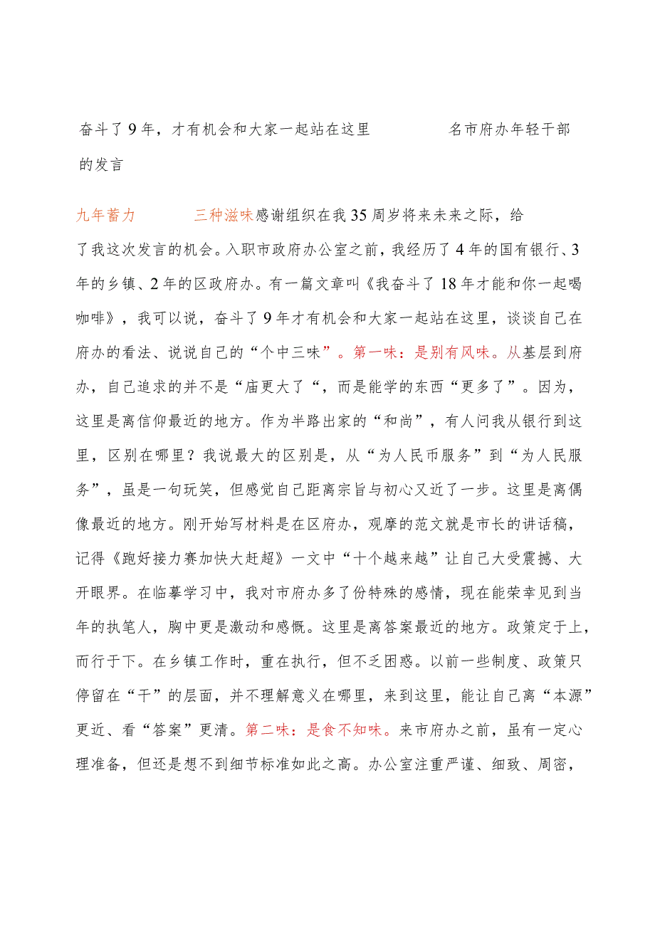 奋斗了9年才有机会和大家一起站在这里——一名市府办年轻干部的发言.docx_第1页