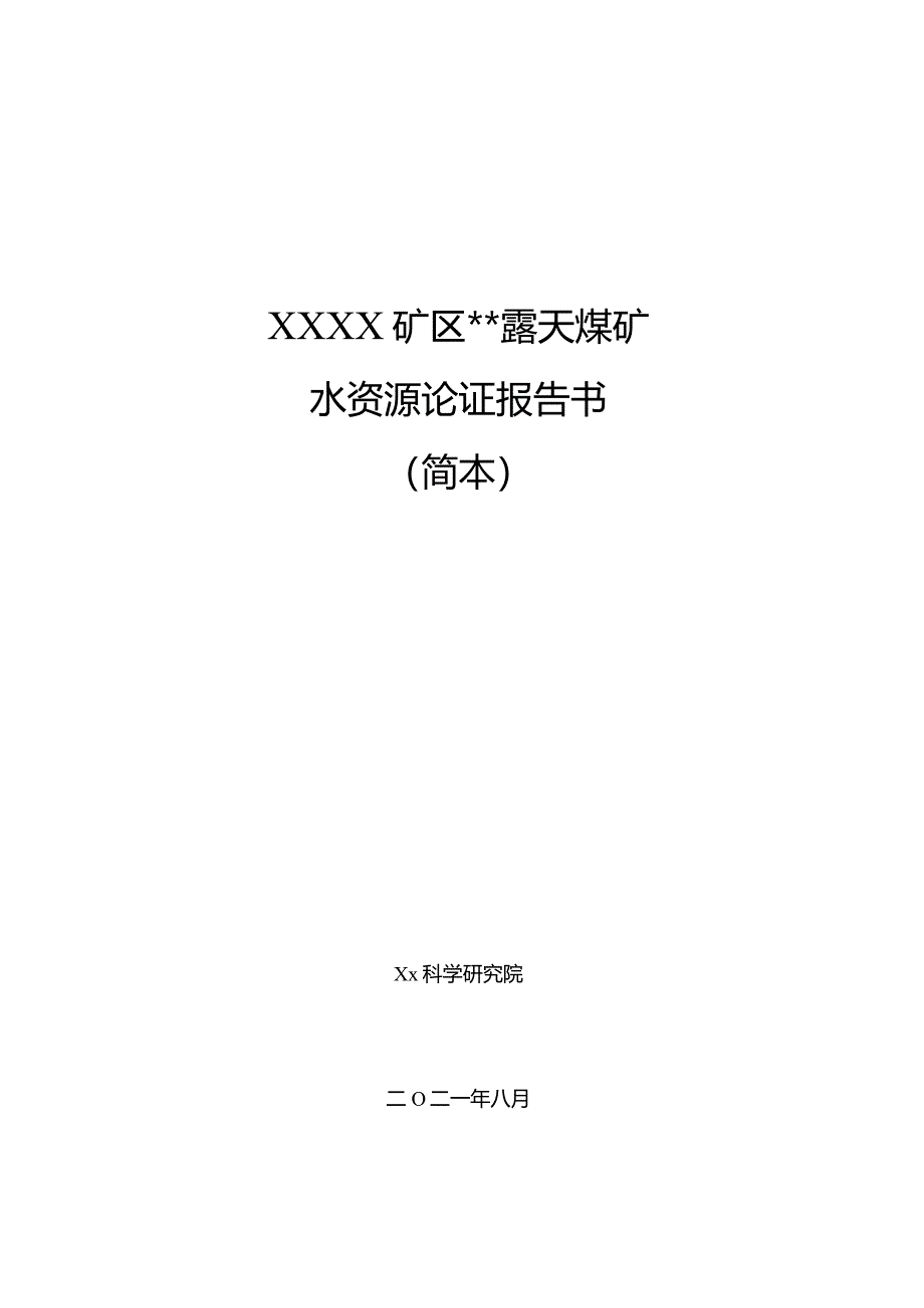 露天煤矿水资源论证报告.docx_第1页