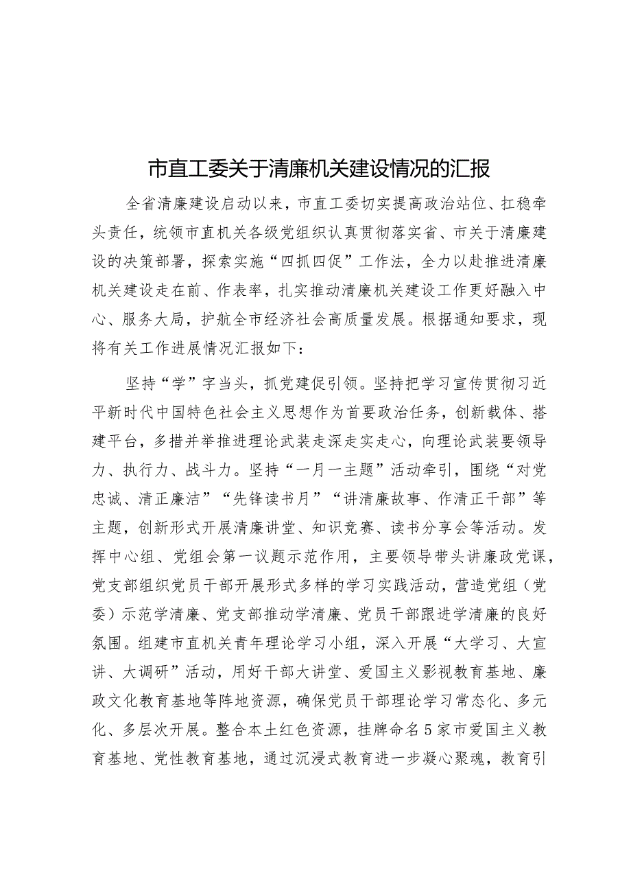 市直工委关于清廉机关建设情况的汇报&在全县2024年党建工作会上的讲话.docx_第1页