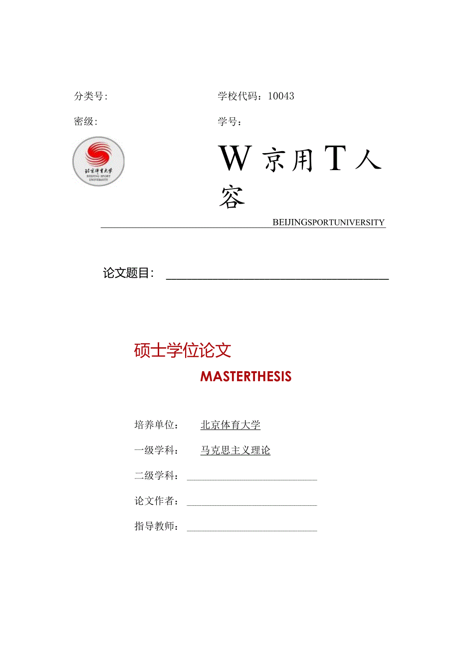 北京体育大学仅限马克思主义学院学术型硕士使用.docx_第1页