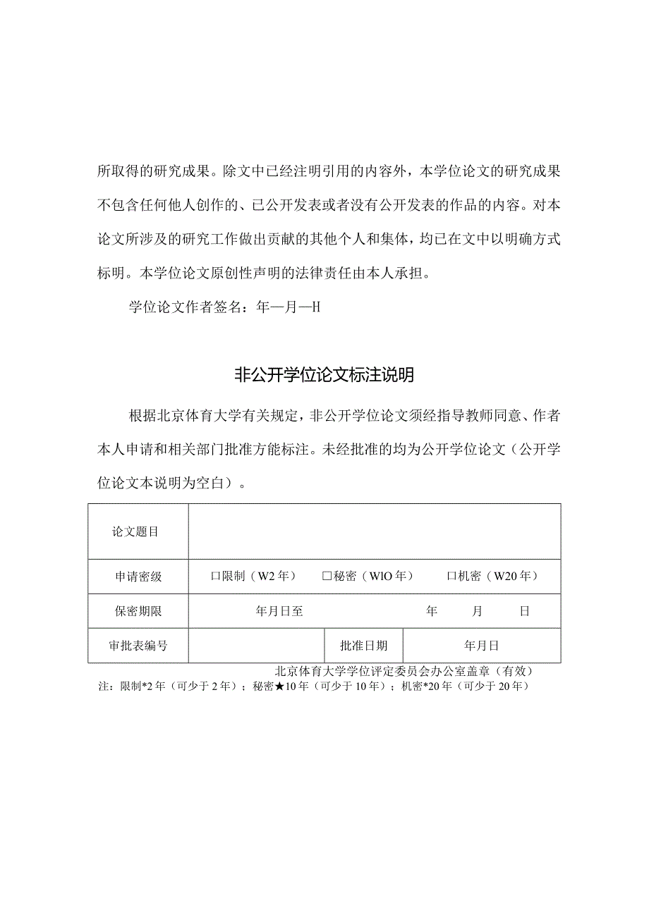 北京体育大学仅限马克思主义学院学术型硕士使用.docx_第3页