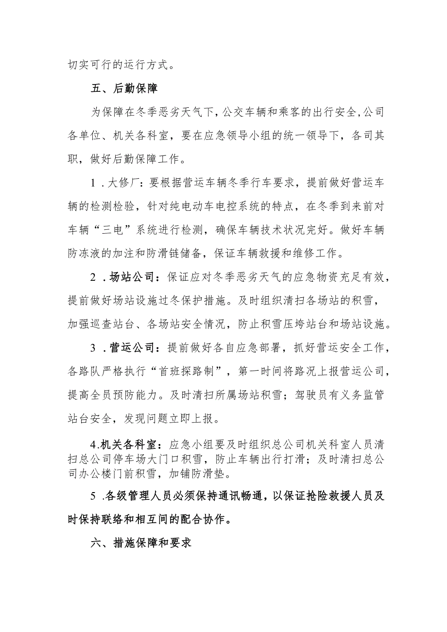 公共交通总公司冬季营运安全应急预案（修订版）.docx_第3页