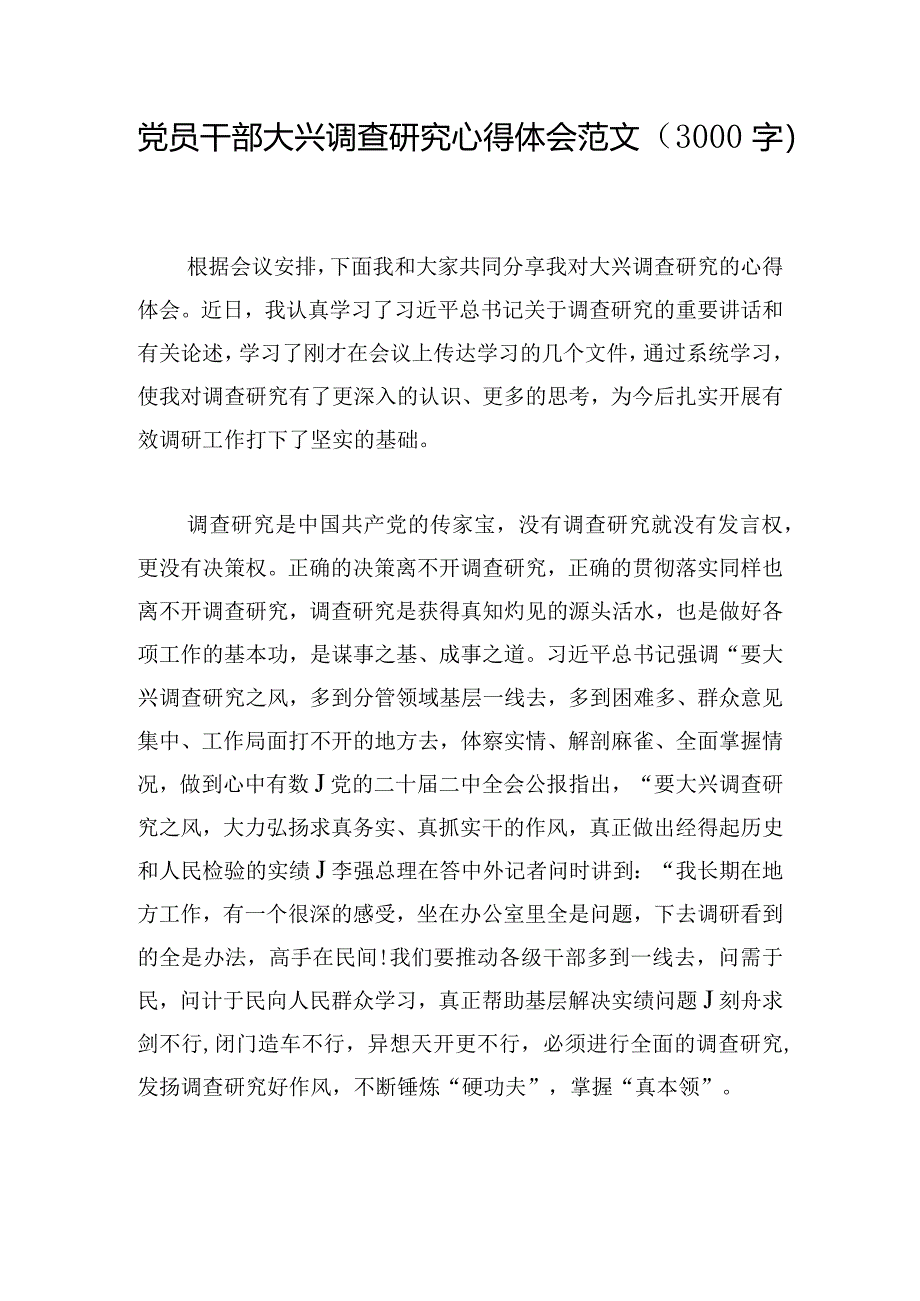 党员干部大兴调查研究心得体会范文（3000字）.docx_第1页